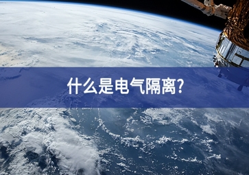 什么是电气隔离?