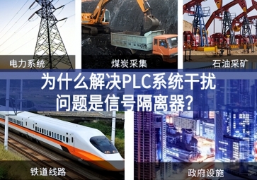 为什么解决PLC系统干扰问题优选信号隔离器？