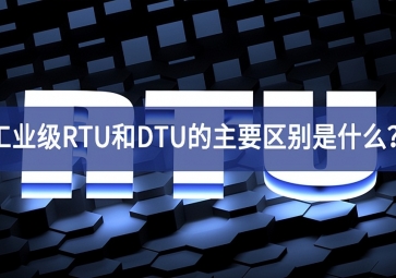 工业级RTU和DTU的主要区别是什么？