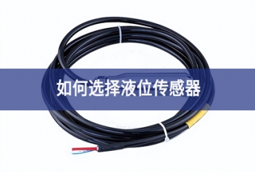 如何选择液位传感器？