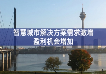 智慧城市解决方案需求激增，盈利机会增加