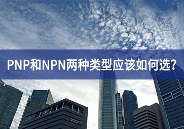工业传感器选型：PNP和NPN两种类型应该如何。