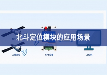 北斗定位？榈挠τ贸【