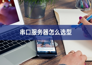 串口服务器怎么选型？