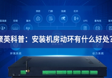聚英科普：安装机房动环有什么好处？