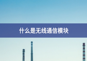 什么是无线通信？