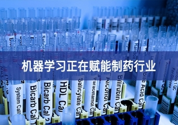 机器学习正在赋能制药行业