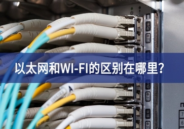 以太网和WI-FI的区别在哪里？