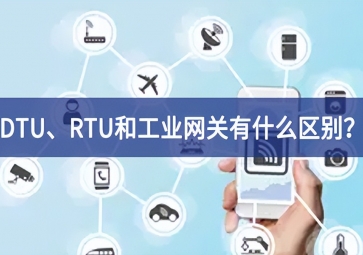 DTU、RTU和工业网关有什么区别？