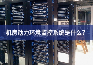 7*24小时无人值守，机房动力环境监控系统是什么？