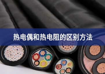 热电偶和热电阻的区别方法