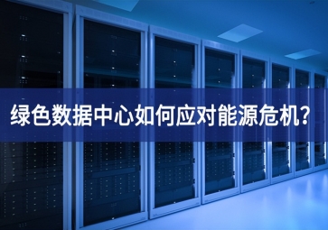 绿色数据中心如何应对能源危机？
