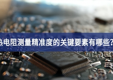 热电阻测量精准度的关键要素有哪些？