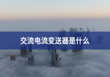 交流电流变送器是什么？