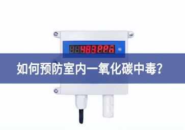 一氧化碳报警器：如何预防室内一氧化碳中毒？