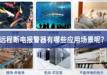 远程断电报警器有哪些应用场景呢？