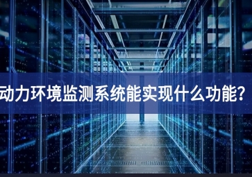 动力环境监测系统能实现什么功能？