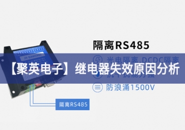 「sunbet申慱官网,sunbet申搏官方网站」继电器失效原因分析
