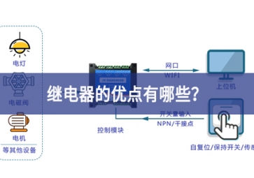 继电器的优点有哪些？