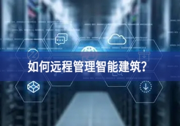 如何远程管理智能建筑？