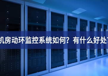 机房动环监控系统如何？有什么好处?