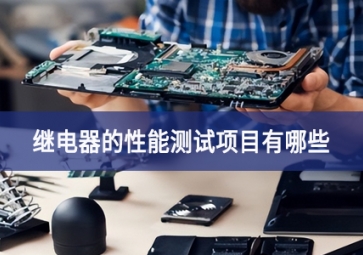 继电器的性能测试项目有哪些？