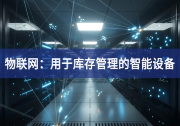 物流中的物联网：用于库存管理的智能设备