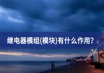 继电器模组(？)有什么作用？