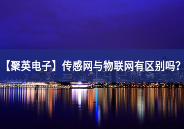 「sunbet申慱官网,sunbet申搏官方网站」传感网与物联网有区别吗？