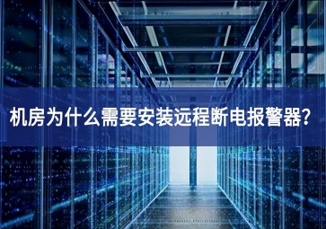 机房为什么需要安装远程断电报警器？