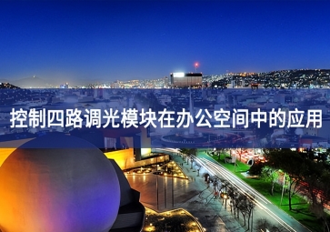 DAM04-LAMP四路调光？樵诎旃占渲械挠τ