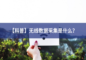 「科普」无线数据采集是什么？