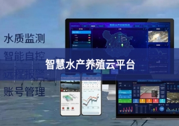 「智慧养殖」智慧水产养殖云平台，规模化养殖管理助手