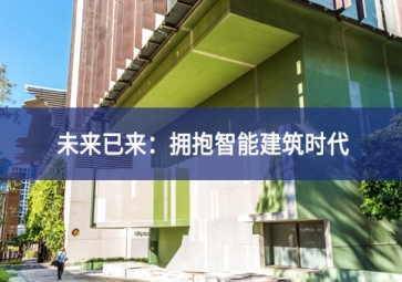 「技术」什么是智能建筑？智能技术在建筑中的应用