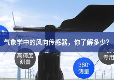 气象学中的风向传感器，你了解多少？