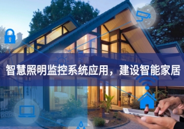 「智慧照明」智慧照明监控系统应用，建设智能家居
