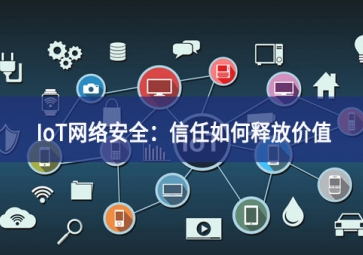 IoT网络安全：信任如何释放价值