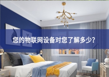 联网设备真正收集了多少信息，它们用了什么？