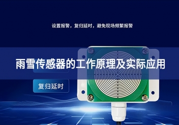 雨雪传感器的工作原理及实际应用