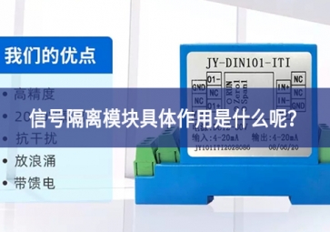 信号隔离？榫咛遄饔檬鞘裁茨？