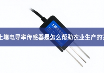 「sunbet申慱官网,sunbet申搏官方网站」土壤电导率传感器是怎么帮助农业生产的？