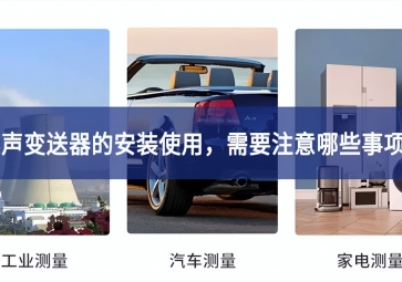 噪声变送器的安装使用，需要注意哪些事项？