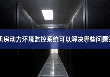 机房动力环境监控系统可以解决哪些问题？