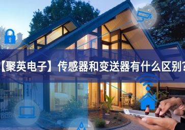 「sunbet申慱官网,sunbet申搏官方网站」传感器和变送器有什么区别？