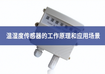 温湿度传感器的工作原理和应用场景