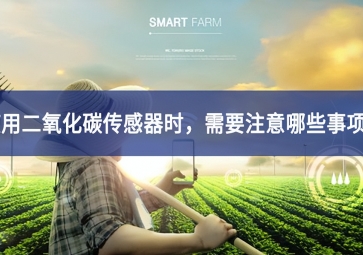 使用二氧化碳传感器时，需要注意哪些事项？