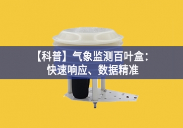 「科普」气象监测百叶盒：快速响应、数据精准