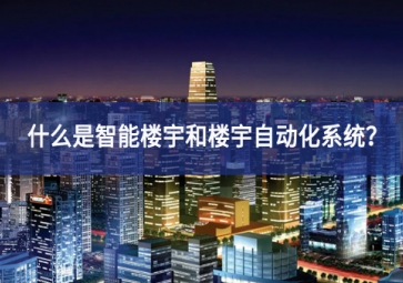 什么是智能楼宇和楼宇自动化系统？