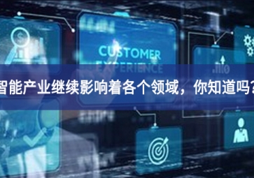 智能产业继续影响着各个领域，你知道吗？