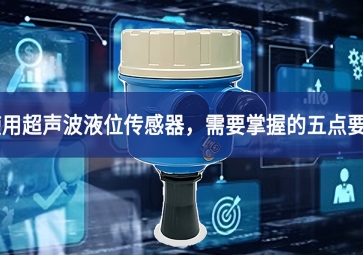 使用超声波液位传感器，需要掌握的五点要素